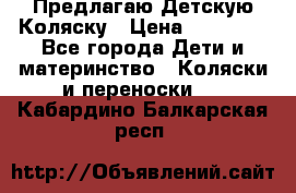 Предлагаю Детскую Коляску › Цена ­ 25 000 - Все города Дети и материнство » Коляски и переноски   . Кабардино-Балкарская респ.